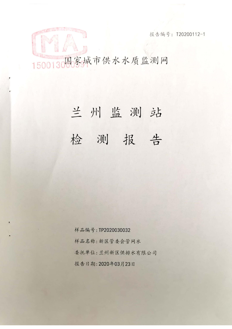 2020年上半年蘭州新區(qū)供排水有限公司管網(wǎng)末梢水檢測報告_00.jpg