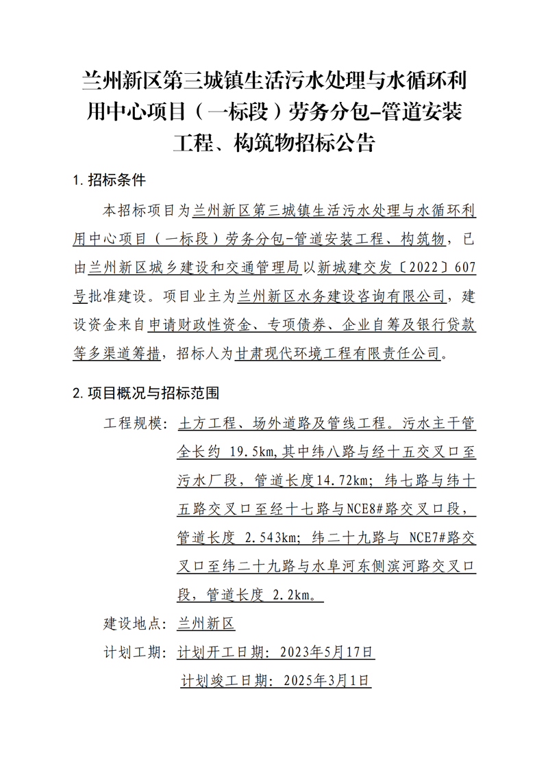 管道安裝工程、構(gòu)筑物招標(biāo)公告_00.png