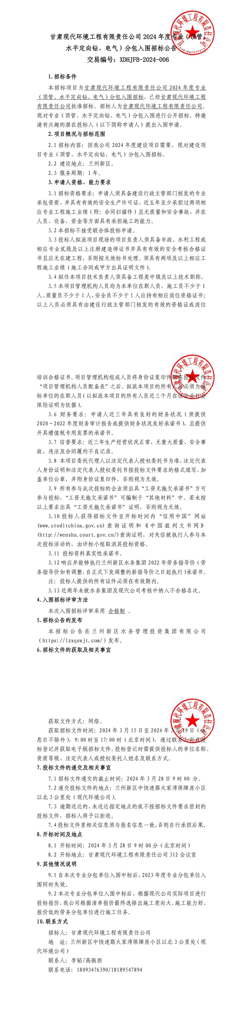 甘肅現(xiàn)代環(huán)境工程有限責(zé)任公司2024年度專業(yè)（頂管、水平定向鉆、電氣）分包入圍招標(biāo)公告_00.jpg